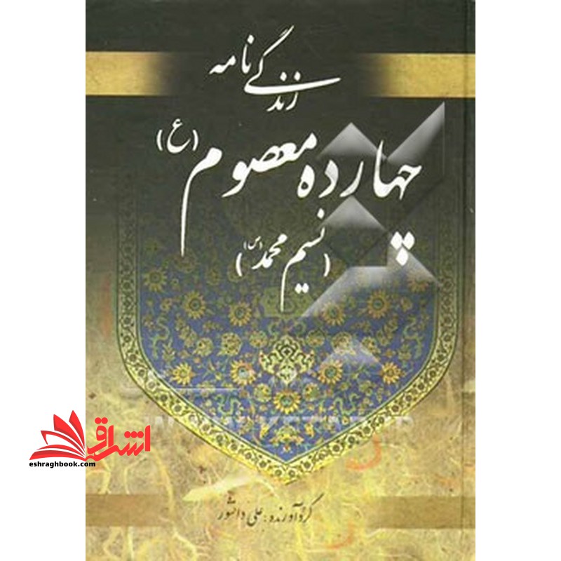 زندگینامه چهارده معصوم (ع) : (نسیم محمد(ص) ) - فروشگاه کتاب اشراق