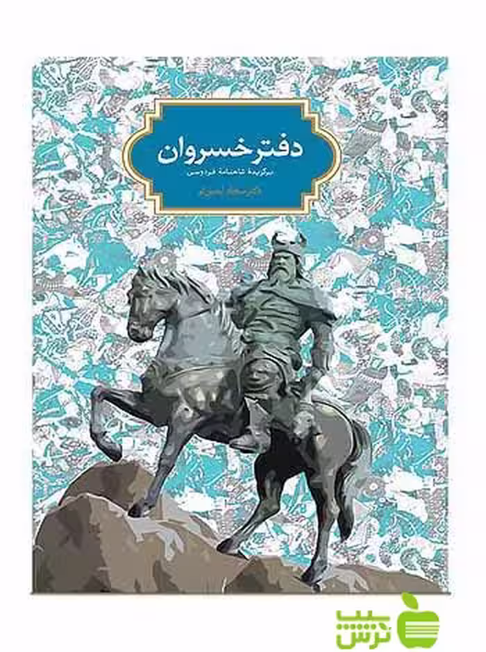 دفتر خسروان برگزیده شاهنامه فردوسی سجاد آیدنلو سخن - | خرید با تخفیف ویژه