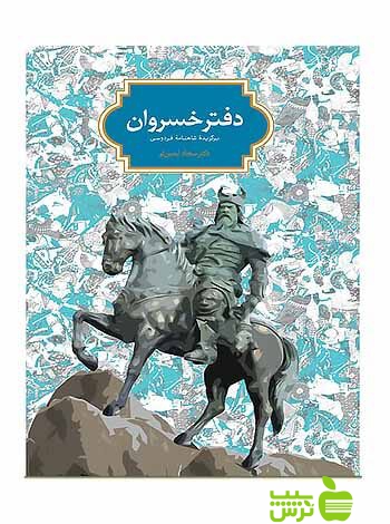 دفتر خسروان برگزیده شاهنامه فردوسی سجاد آیدنلو سخن - | خرید با تخفیف ویژه