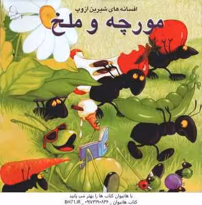 افسانه های شیرین ازوپ : مورچه و ملخ ( ازوپ – زهرا سعیدبهر )