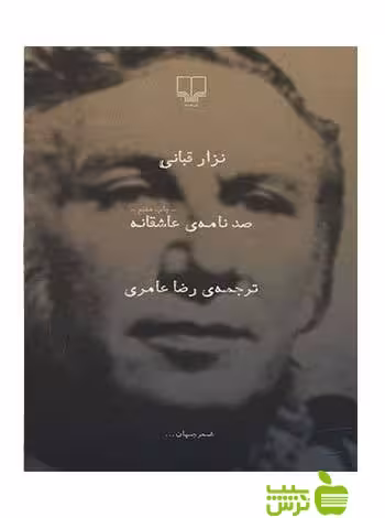 خرید اینترنتی کتاب صد نامه ی عاشقانه نزار قبانی چشمه با تخفیف ویژه