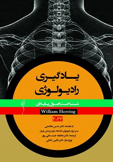 یادگیری رادیولوژی، شناخت اصول پایه ای 2024