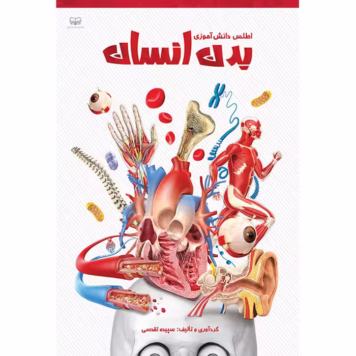 کتاب اطلس دانش آموزی بدن انسان اثر سپیده تقدسی انتشارات اندیشه کهن پرداز