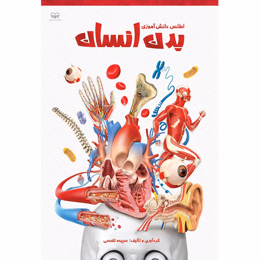 کتاب اطلس دانش آموزی بدن انسان اثر سپیده تقدسی انتشارات اندیشه کهن پرداز