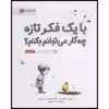 کتاب با یک فکر تازه چه کار می‌توانم بکنم؟ اثر کوبی یامادا انتشارات مهرسا
