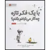 کتاب با یک فکر تازه چه کار می‌توانم بکنم؟ اثر کوبی یامادا انتشارات مهرسا