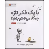 کتاب با یک فکر تازه چه کار می‌توانم بکنم؟ اثر کوبی یامادا انتشارات مهرسا