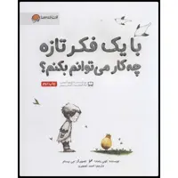کتاب با یک فکر تازه چه کار می‌توانم بکنم؟ اثر کوبی یامادا انتشارات مهرسا