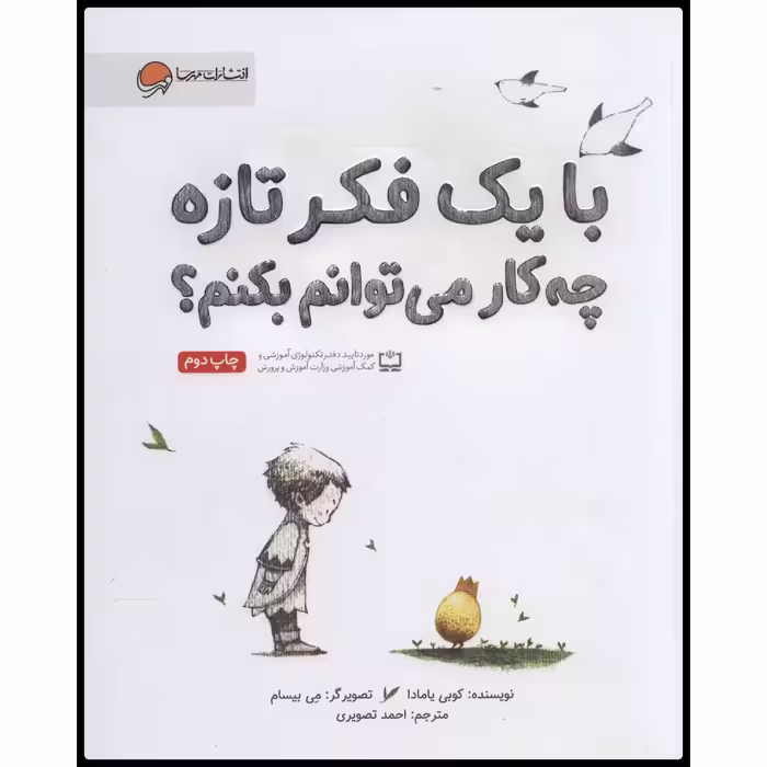 کتاب با یک فکر تازه چه کار می‌توانم بکنم؟ اثر کوبی یامادا انتشارات مهرسا