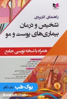 راهنمای کاربردی تشخیص و درمان بیماری های پوست و مو همراه با نسخه نویسی جامع