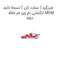 هرزگرد ( سفت کن ) تسمه تایم انگشتی ام وی ام 550 MVM 550