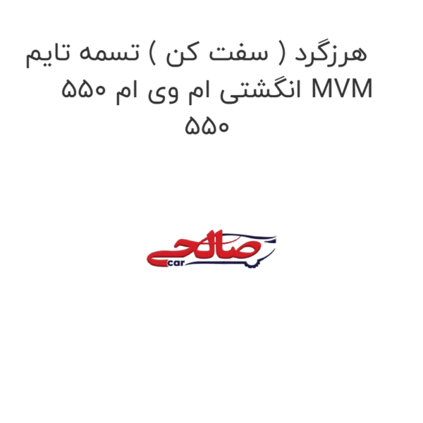 هرزگرد ( سفت کن ) تسمه تایم انگشتی ام وی ام 550 MVM 550