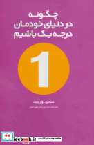 قیمت و خرید کتاب چگونه در دنیای خودمان درجه یک باشیم | ایده بوک