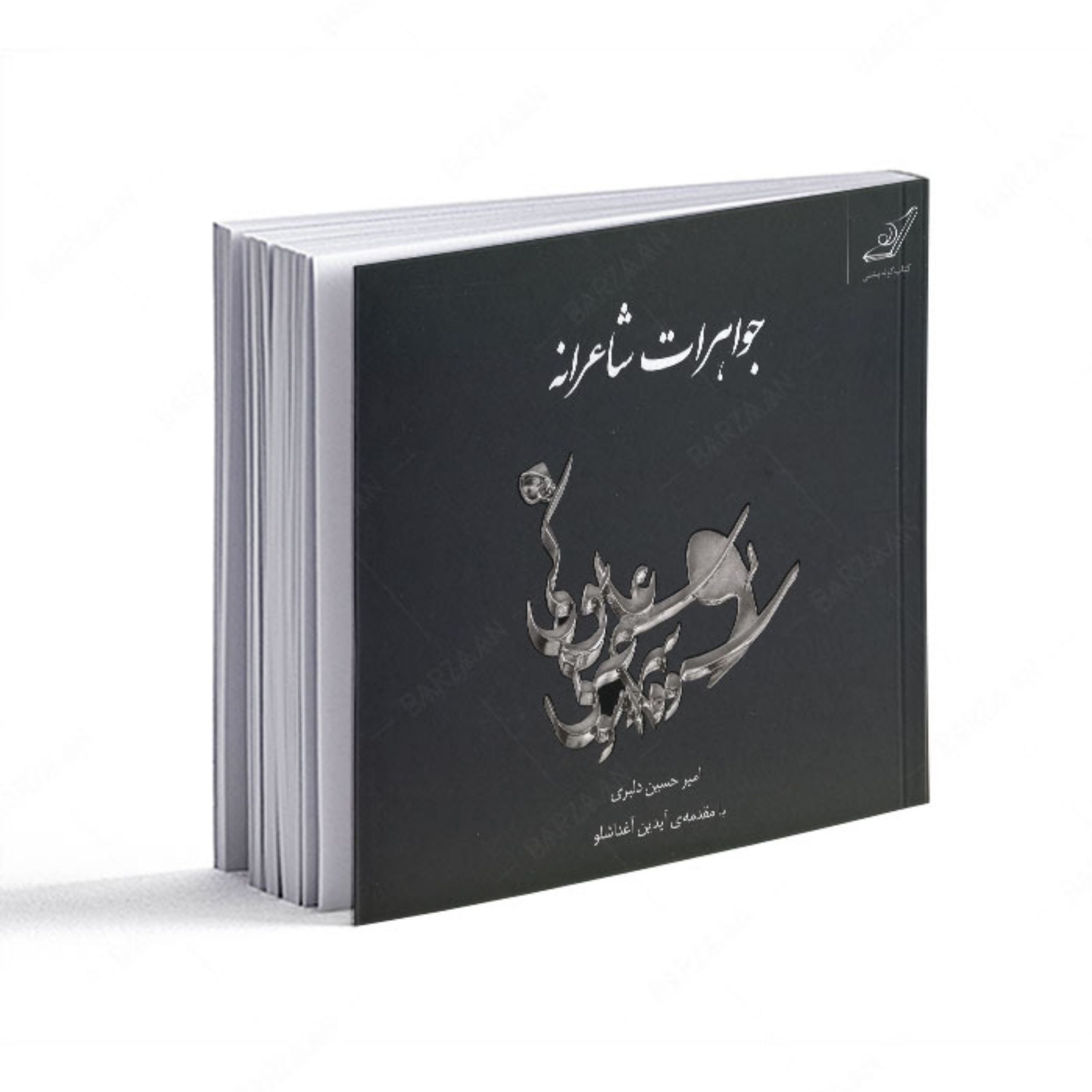 کتاب جواهرات شاعرانه 