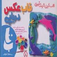 بسته آموزشی قالب گیری و رنگ آمیزی (قاب عکس دریایی)