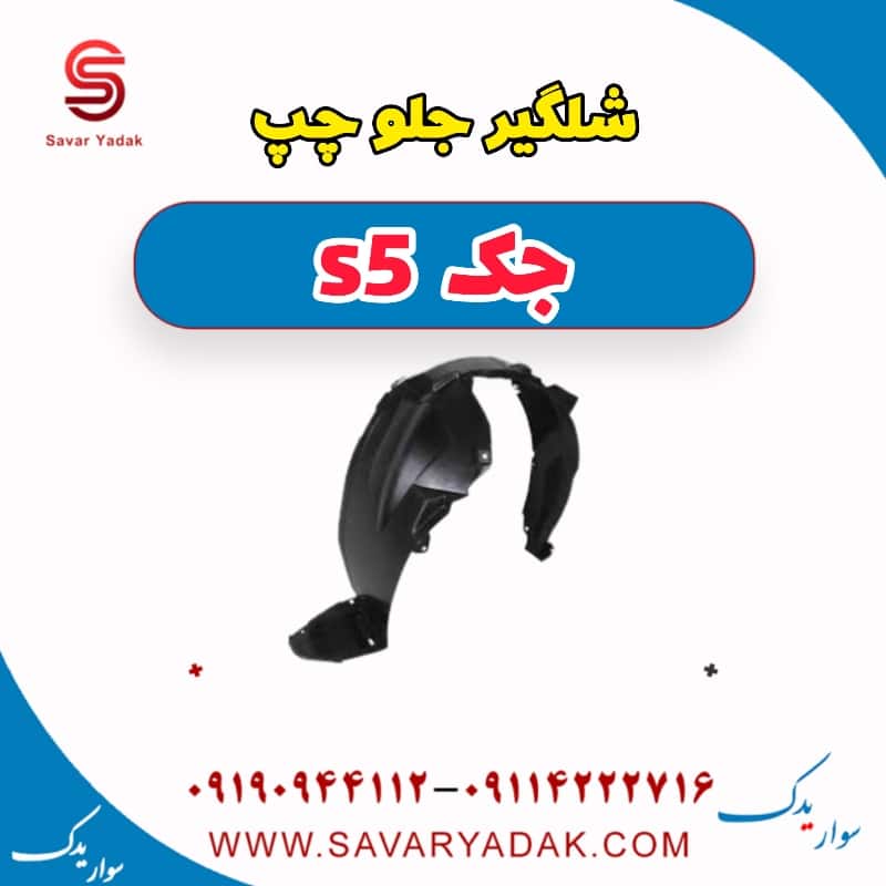 شلگیر جلو چپ جک s5