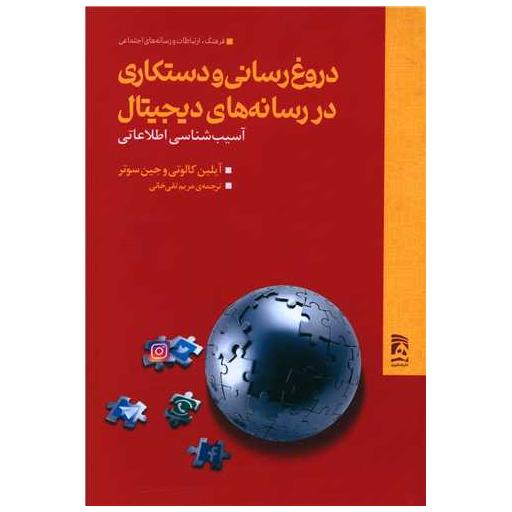 کتاب دروغ رسانی و دستکاری در رسانه های دیجیتال اثر آیلین کالوتی و جین سوتر