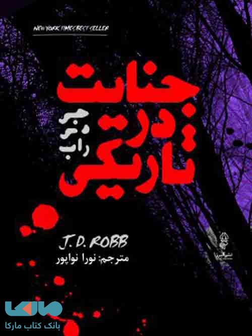 جنایت در تاریکی نشر البرز