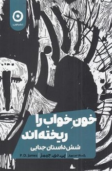 خون خواب را ریخته اند | مرکز فرهنگی آبی