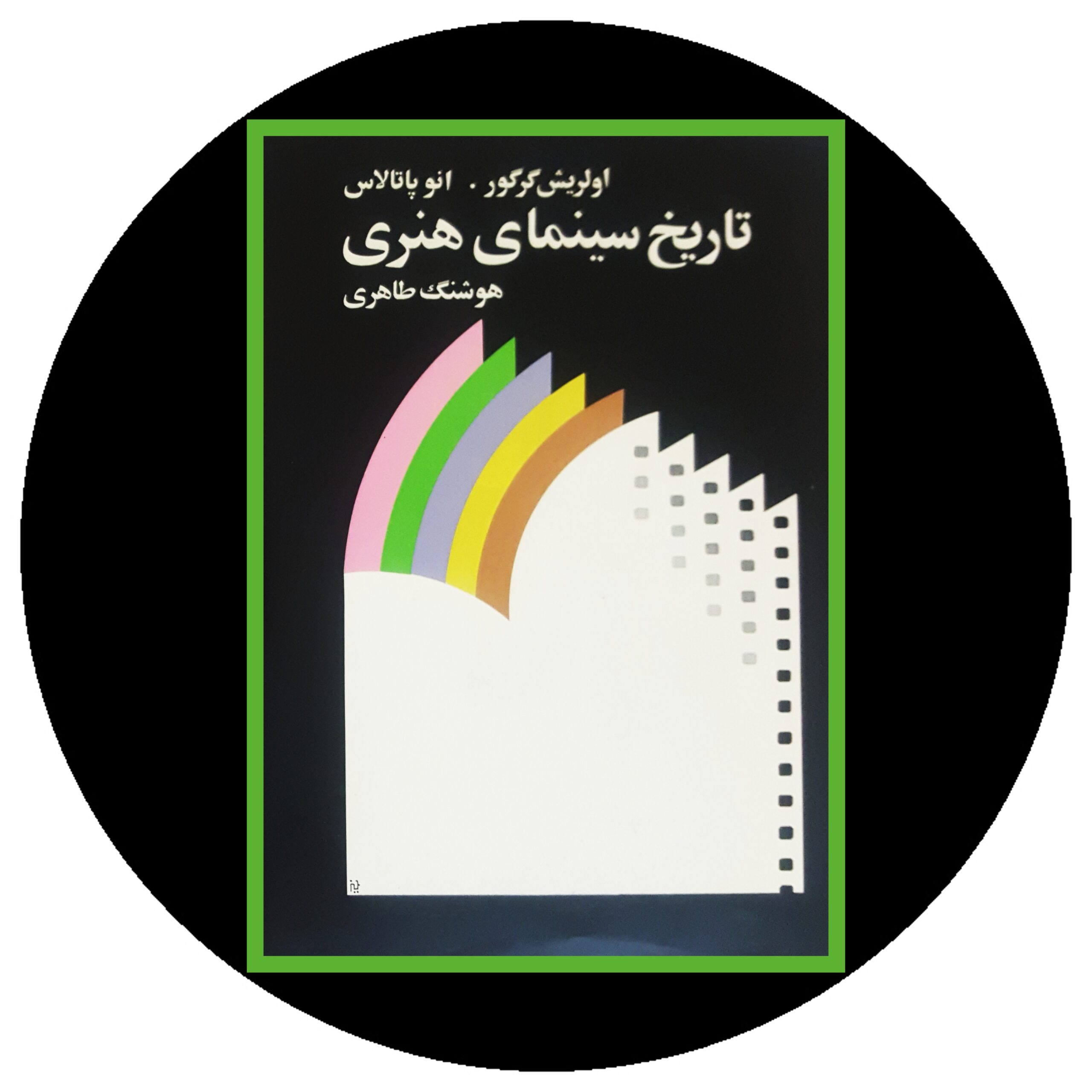 کتاب تاریخ سینمای هنری - خرید با تخفیف چهل درصد از کتاب دایره قهوه ای -