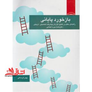 بازخورد پایانی: راهنمای معلم در تکمیل گزارش پیشرفت تحصیلی - تربیتی (کارنامه) دوره ابتدایی - فروشگاه کتاب اشراق