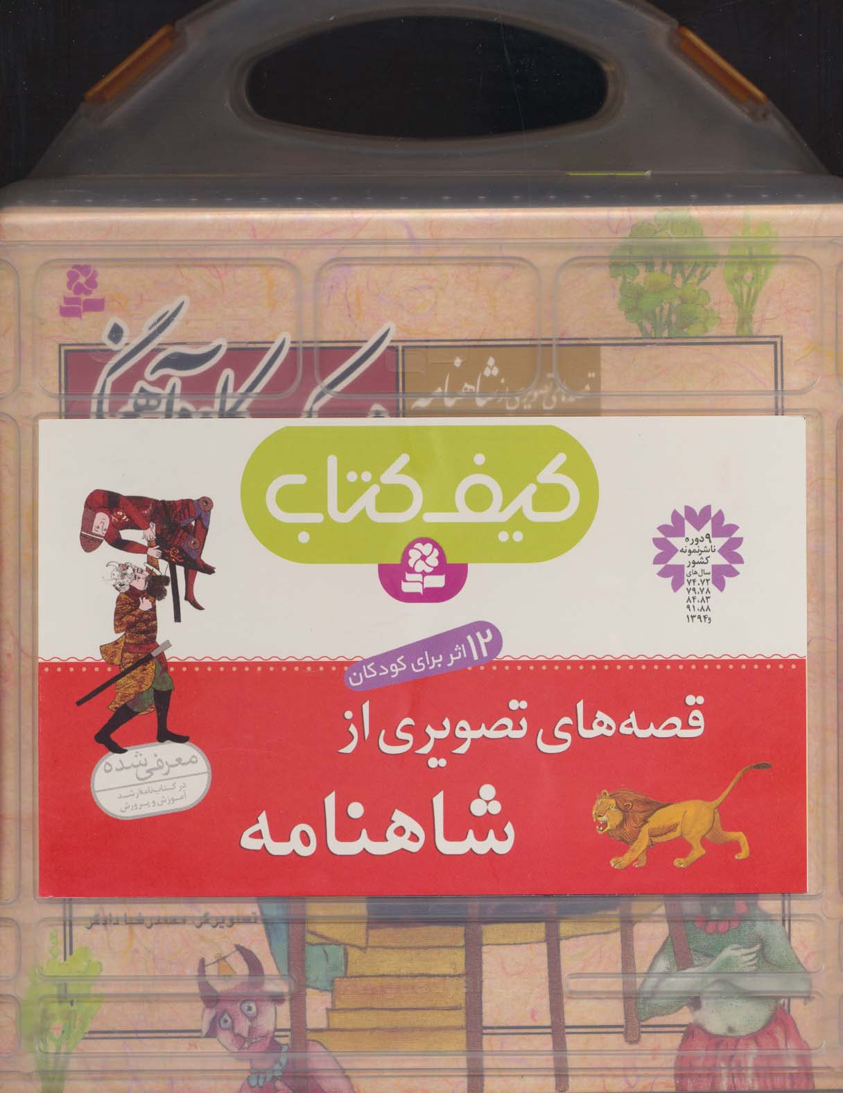 کیف کتاب قصه های تصویری از شاهنامه (12جلدی،گلاسه)
