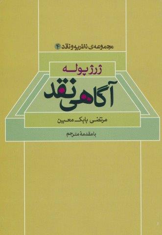 آگاهی نقد (مجموعه ی نظریه و نقد 4)