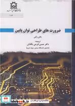 قیمت و خرید کتاب ضرورت های طراحی توان پایین | ایده بوک