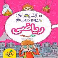 ماجراهای من و درسام ریاضی سوم - کتاب‌فروشی کوچه کتاب
