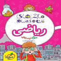 ماجراهای من و درسام ریاضی سوم - کتاب‌فروشی کوچه کتاب