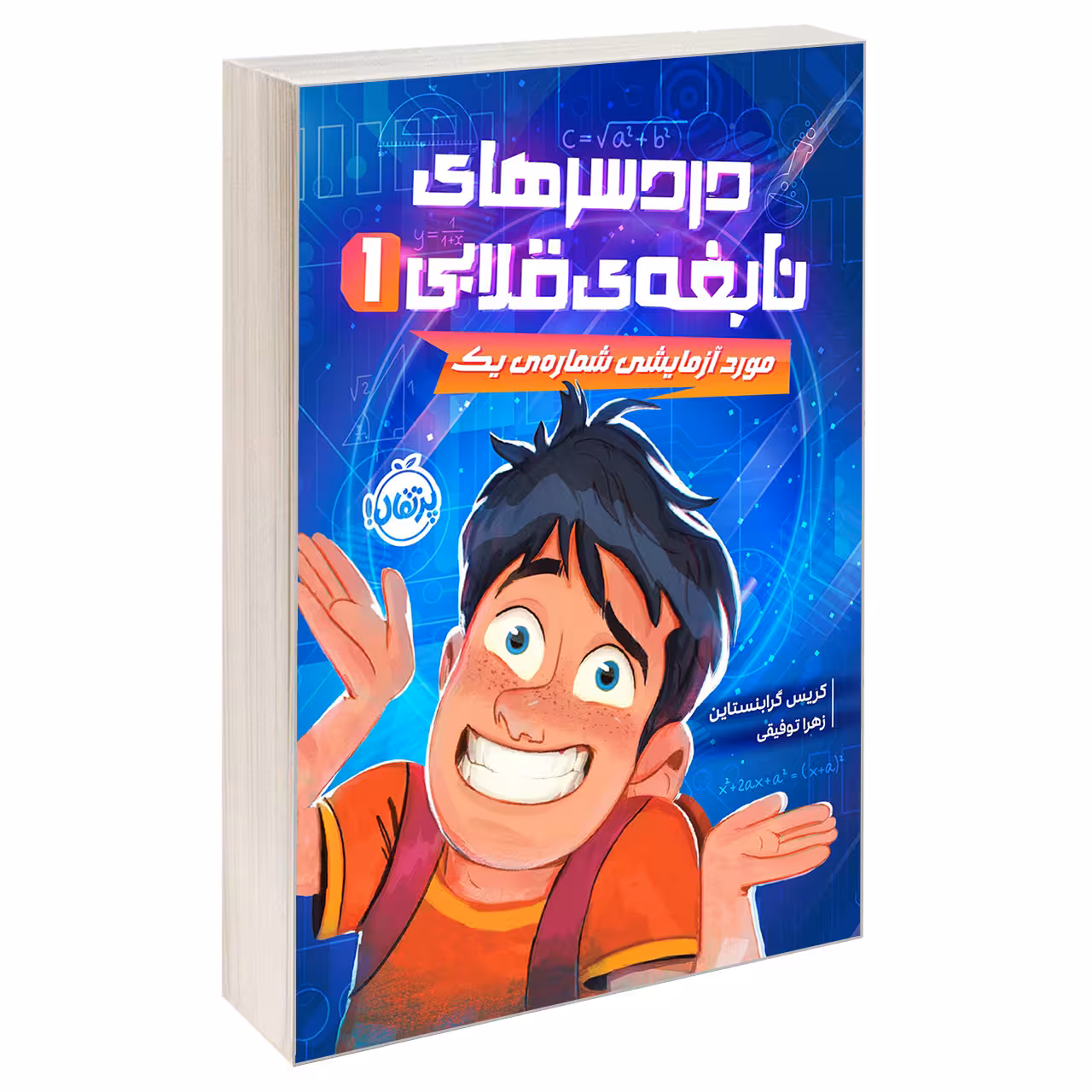 کتاب دردسرهای نابغه ی قلابی 1 مورد آزمایشی شماره یک اثر کریس گرابنستاین انتشارات پرتقال