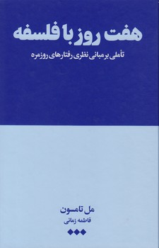 خرید کتاب هفت روز با فلسفه؛ تاملی بر مبانی نظری رفتارهای روزمره &#8212; کتابسرای طه