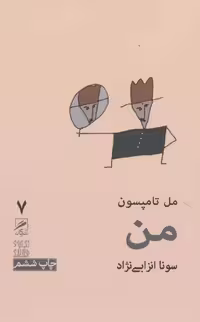کتاب من اثر مل تامپسون