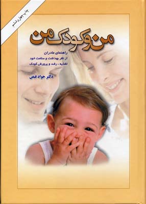 من و كودک من