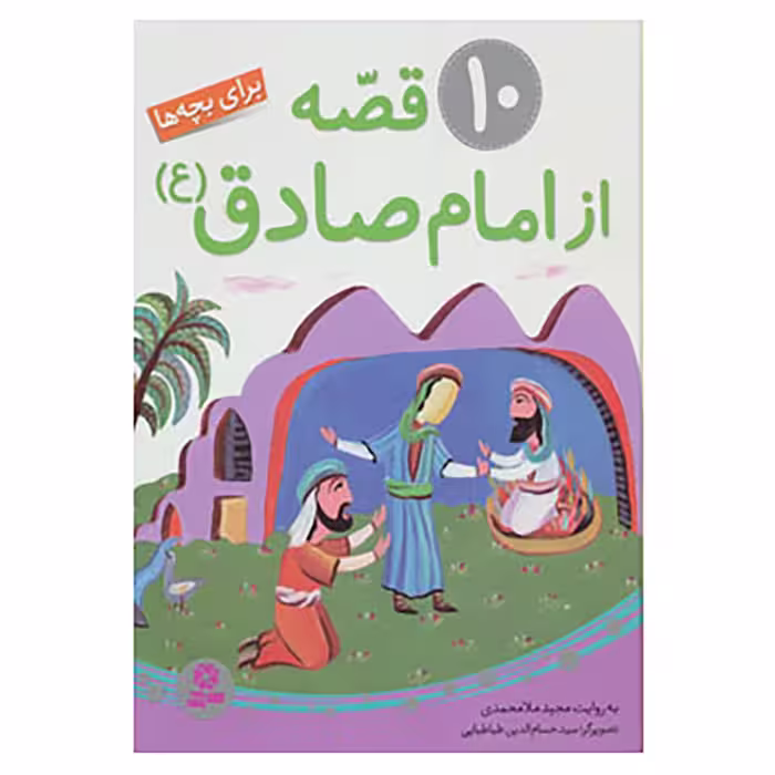 کتاب 10 قصه از امام صادق اثر مجید ملامحمدی