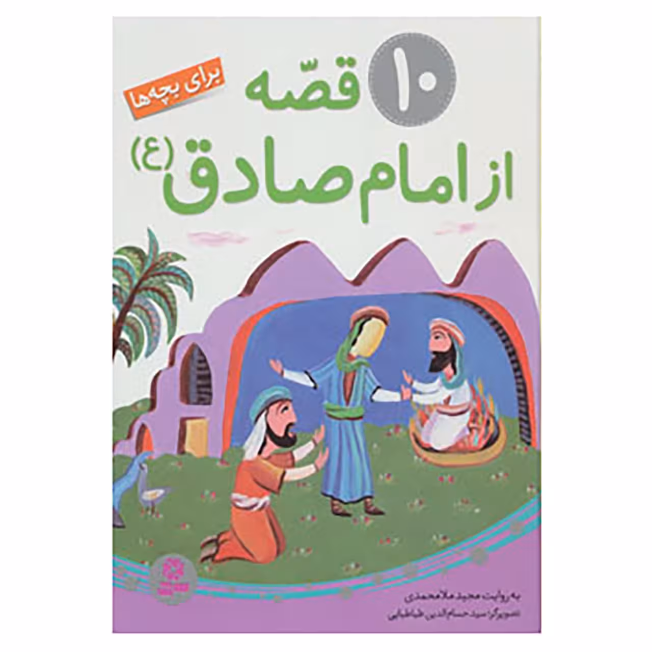 کتاب 10 قصه از امام صادق اثر مجید ملامحمدی