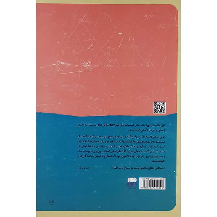 کتاب کمی ایمان داشته باش اثر میچ آلبوم انتشارات پندار تابان