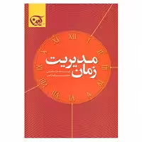 کتاب مدیریت زمان اثر مارک مانسینی