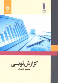 گزارش نویسی (سید علی قاسم زاده)