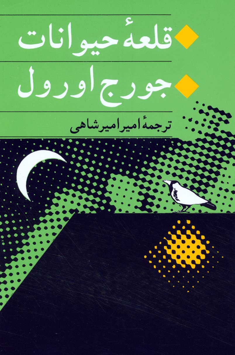 قلعه حیوانات - ناشربوک | خرید آنلاین کتاب