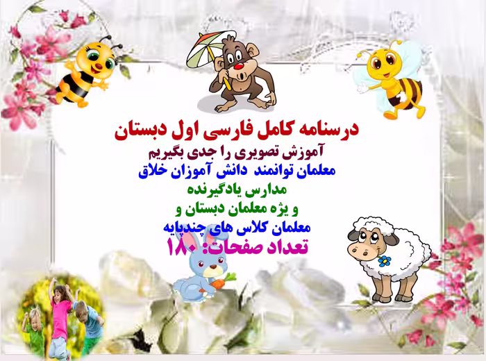 درسنامه کامل فارسی اول دبستان آموزش تصویری را جدی بگیریم معلمان توانمند  دانش آموزان خلاق  مدارس یاد