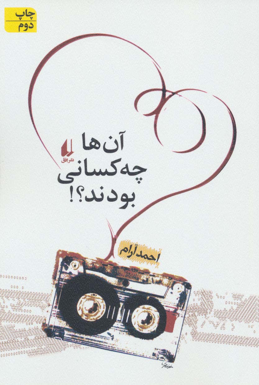 آن ها چه کسانی بودند؟! (ادبیات امروز،مجموعه داستان14) - ناشربوک | خرید آنلاین کتاب
