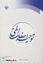 قیمت و خرید کتاب توحید و صفات الهی اثر علی الله بداشتی | ایده بوک