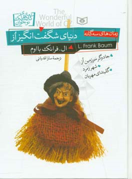 کتاب دنیای شگفت انگیز از از رمان های کلاسیک نوجوان