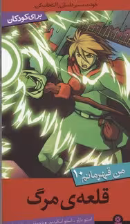 من قهرمانم 10: قلعه‌ی مرگ