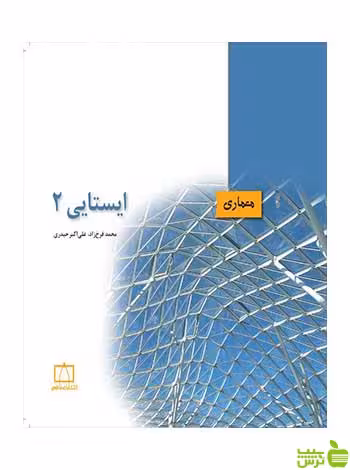 ایستایی 2 علی اکبرحیدری فاطمی - سیب ترش - SibTorsh علی اکبرحیدری