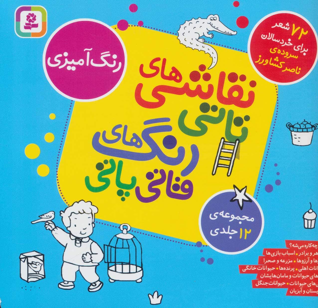 مجموعه نقاشی های تاتی رنگ های قاتی پاتی - کتاب‌فروشی کوچه کتاب