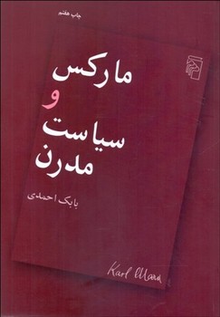 مارکس و سیاست مدرن | مرکز فرهنگی آبی