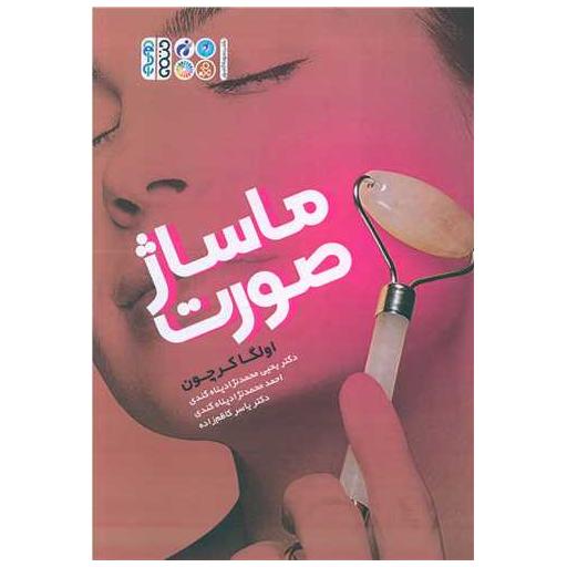 کتاب ماساژ صورت اثر اولگا کرچون