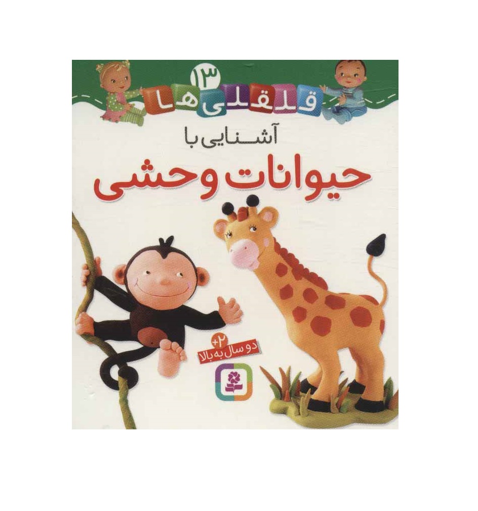 کتاب قلقلی ها 13 (آشنایی با حیوانات وحشی)